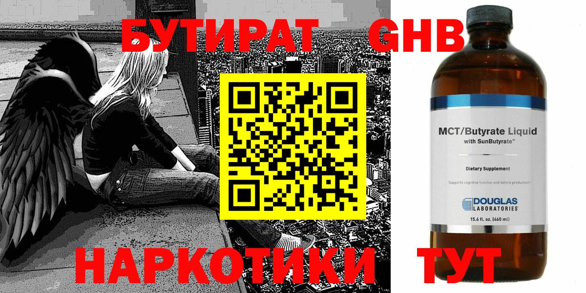 Бутират  Вход с VPN  Заволжье  БУТИРАТ GHB 
