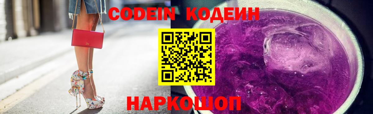 Codein напиток Lean (лин)  Вход с VPN  Кодеин Purple Drank  Заволжье 